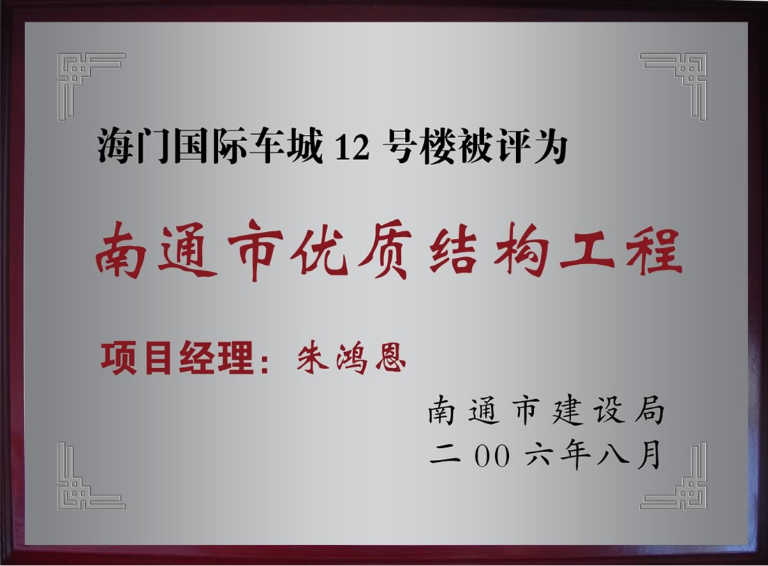 海門(mén)國(guó)際車城12號(hào)樓被評(píng)為南通市優(yōu)質(zhì)機(jī)構(gòu)工程
